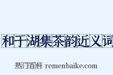 和于湖集茶韵近义词是什么意思的图片